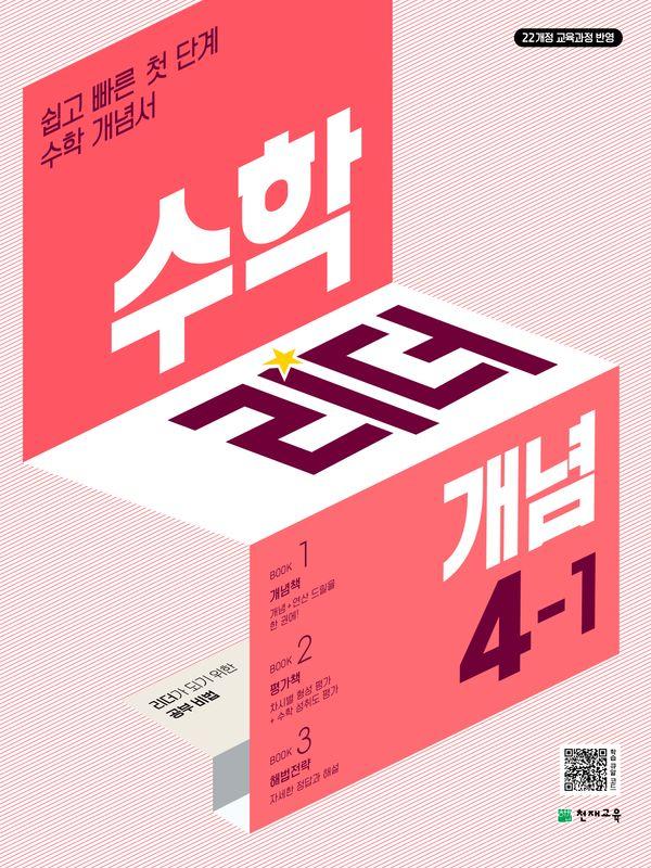 수학리더 개념 초등 수학 4-1 (2025년)