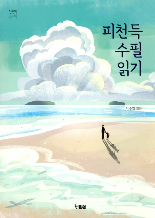 피천득 수필 읽기