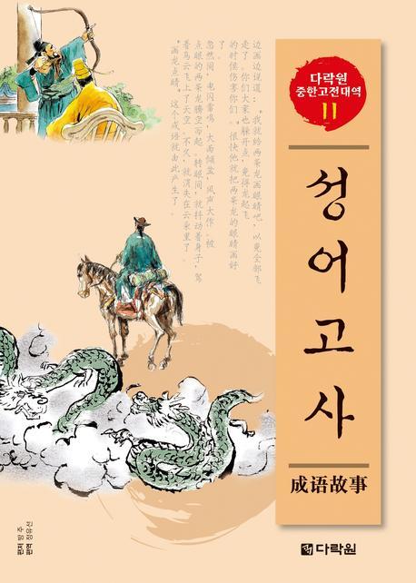 성어고사