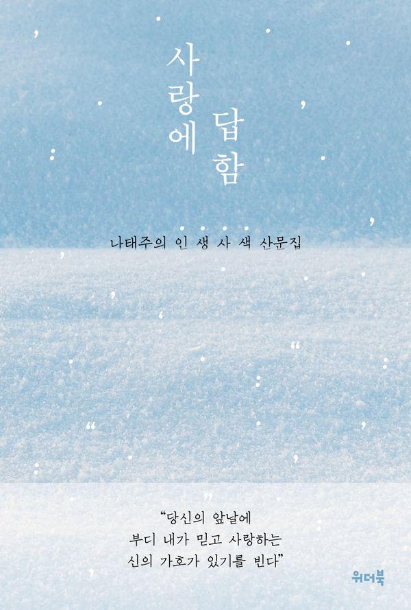 사랑에 답함 : 나태주의 인.생.사.색 산문집