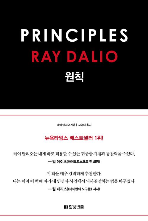 원칙 Principles (양장)