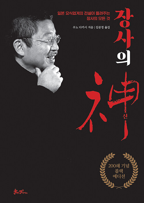 장사의 신 : 일본 요식업계의 전설이 들려주는 장사의 모든 것 (200쇄 기념 블랙 에디션, 양장)