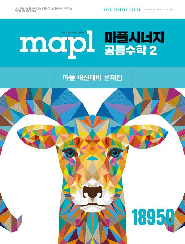 MAPL 마플시너지 공통수학 2 (2025년)