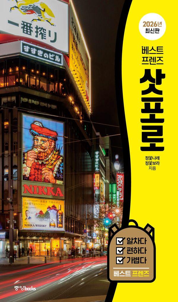베스트 프렌즈 삿포로 (2026년 최신판)