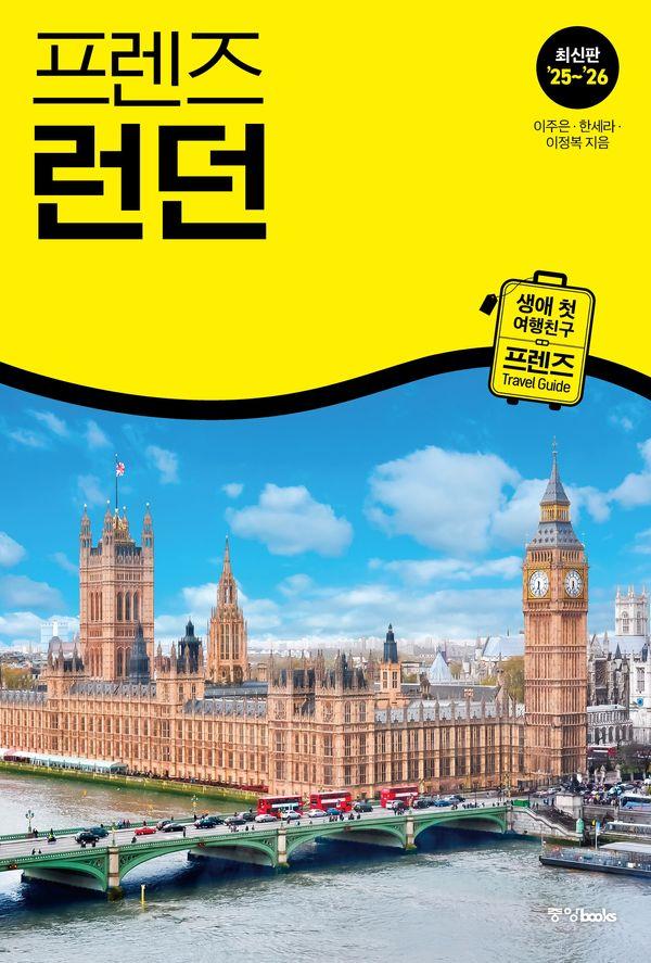 프렌즈 런던 : 최고의 런던 여행을 위한 가장 완벽한 가이드북, 최신판 25~26