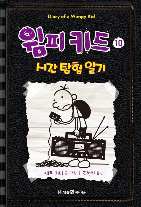 윔피 키드 10