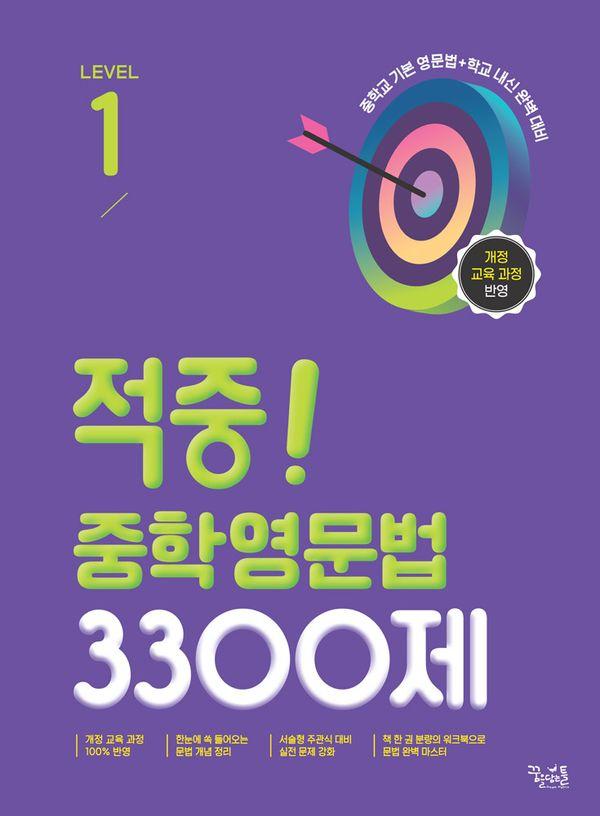 적중! 중학영문법 3300제 Level 1