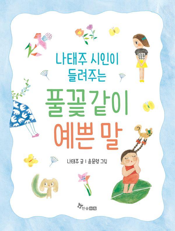 나태주 시인이 들려주는 풀꽃같이 예쁜 말 (양장)