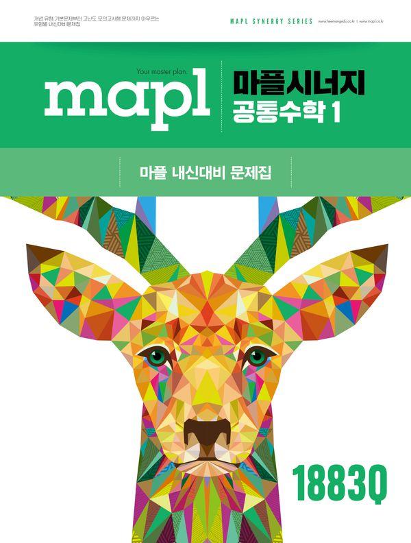 마플시너지 공통수학 1 (2025년)