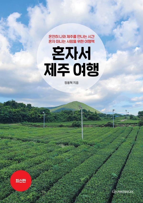 혼자서 제주 여행 : 온전히 나와 제주를 만나는 시간, 혼자 떠나는 사람을 위한 여행책