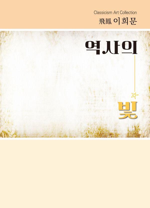 역사의 빛
