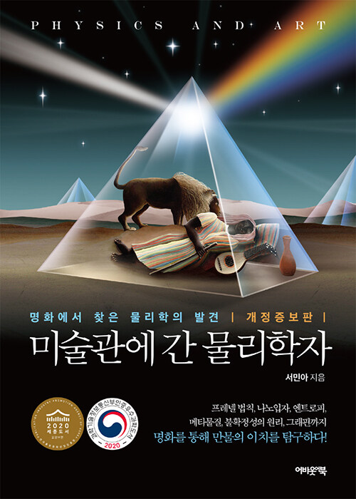 미술관에 간 물리학자 : 명화에서 찾은 물리학의 발견 (개정증보판)