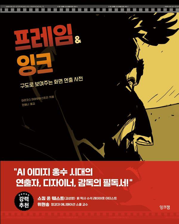 프레임&잉크 : 구도로 보여주는 화면 연출 사전