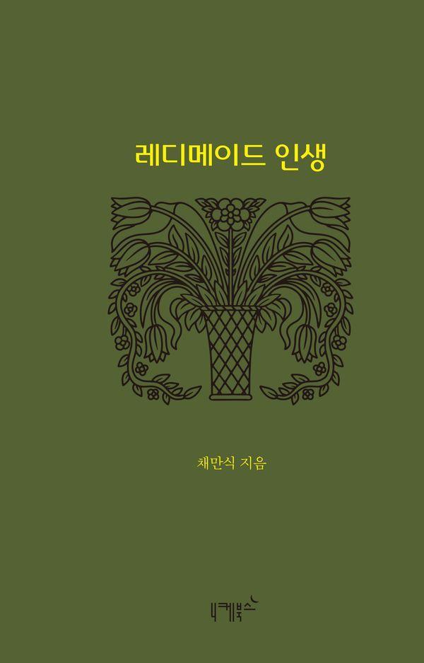 레디메이드 인생 - 실존과 경계 시리즈 7 (양장)