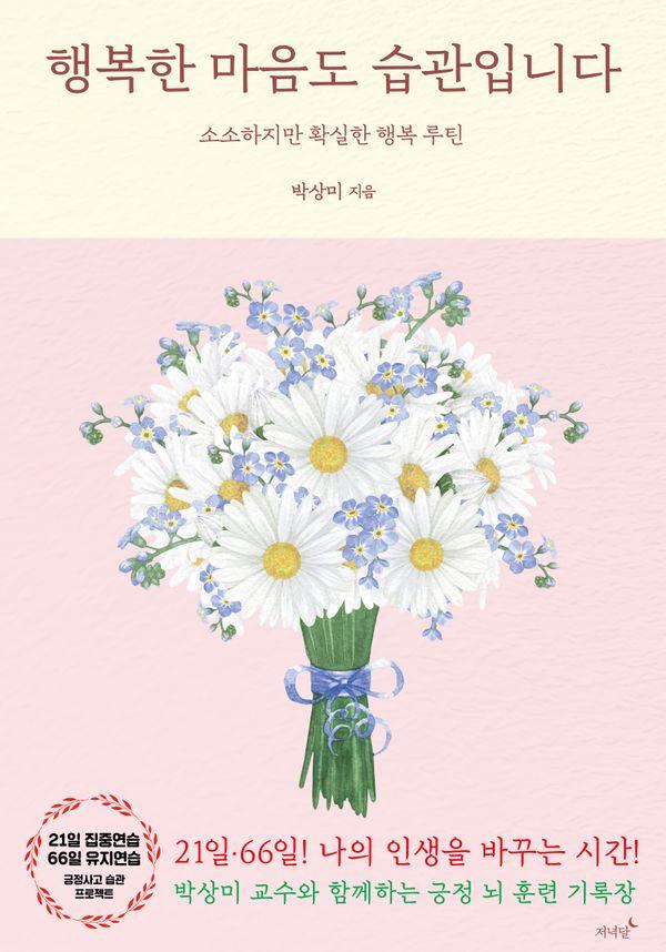 행복한 마음도 습관입니다 : 소소하지만 확실한 행복 루틴