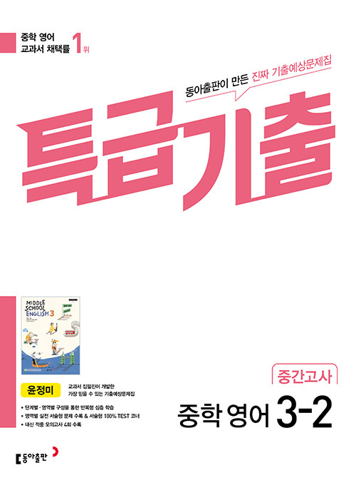 특급기출 중학 영어 3-2 중간고사 기출예상문제집 동아 윤정미 2023