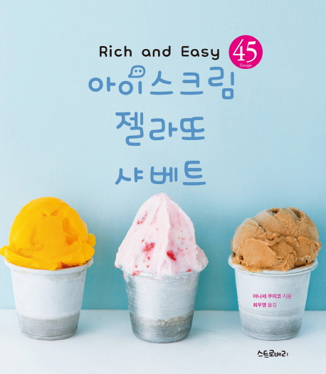 아이스크림 젤라또 샤베트 Rich and Easy 45