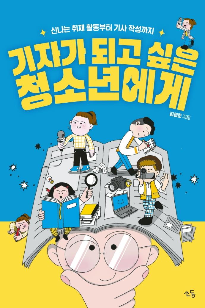 기자가 되고 싶은 청소년에게 : 신나는 취재 활동부터 기사 작성까지