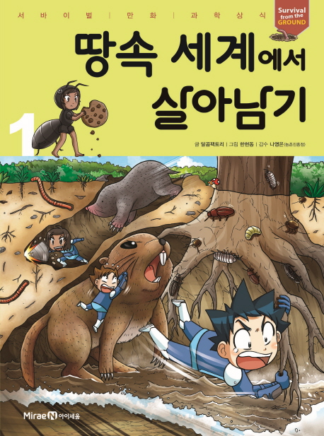 땅속 세계에서 살아남기 1 - 서바이벌 만화 과학상식 30