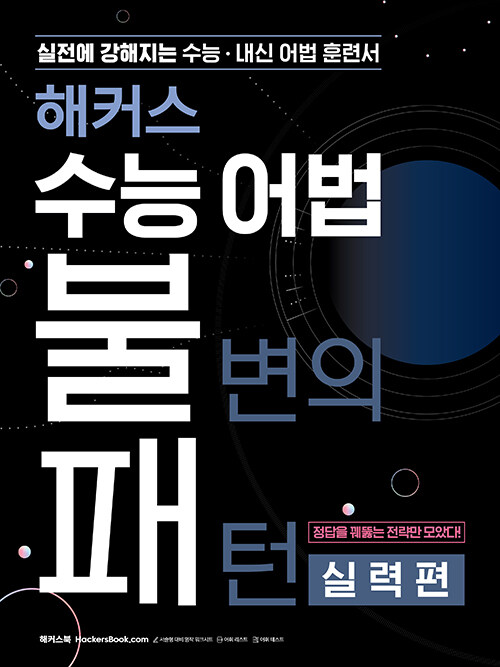 해커스 수능 어법 불변의 패턴 실력편