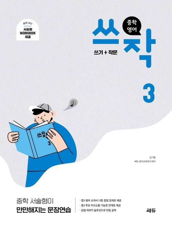 중학 영어 쓰작 3 : 쓰기+작문