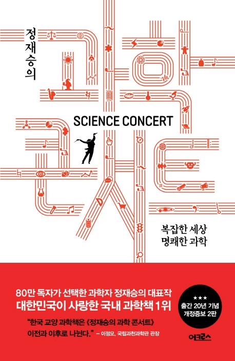 정재승의 과학 콘서트 (개정증보판 2판) : 복잡한 세상 명쾌한 과학