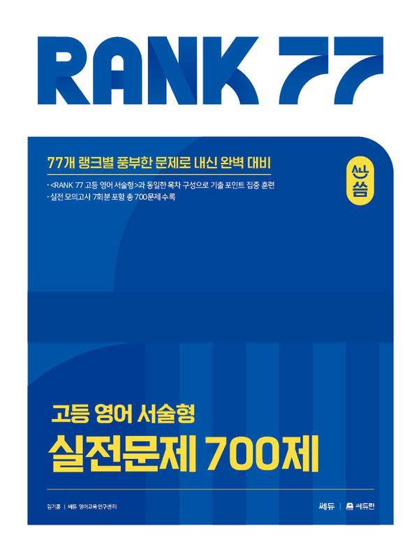 RANK 77 고등 영어 서술형 실전문제 700제