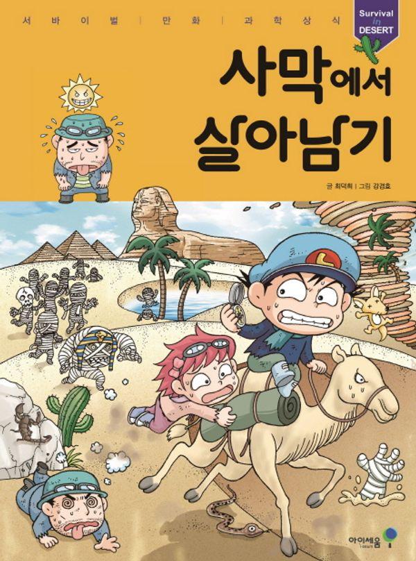 사막에서 살아남기 - 서바이벌 만화 과학상식 3