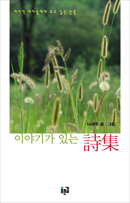 이야기가 있는 시집