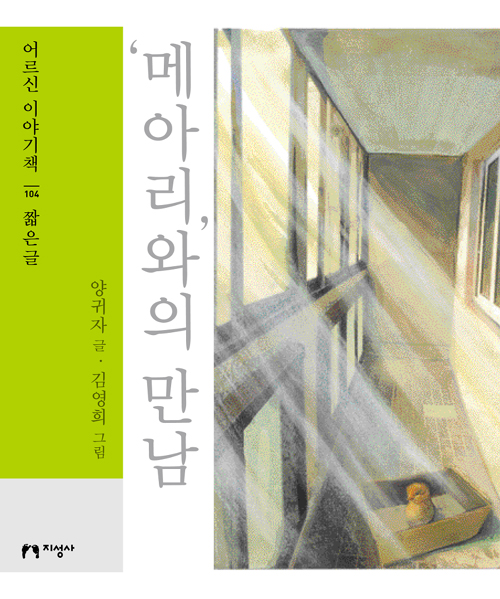 (큰글자책) 메아리’와의 만남 - 어르신 이야기책 104 짧은글