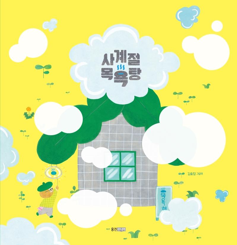 사계절 목욕탕 - 웅진 우리그림책 73 (양장)