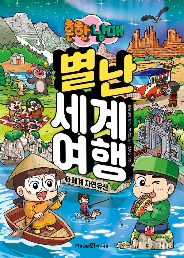 흔한남매 별난 세계 여행 5 : 세계 자연유산