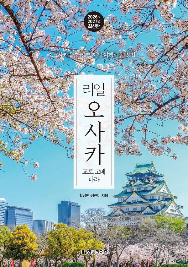 리얼 오사카 : 교토·고베·나라 (2026~2027년 최신판)