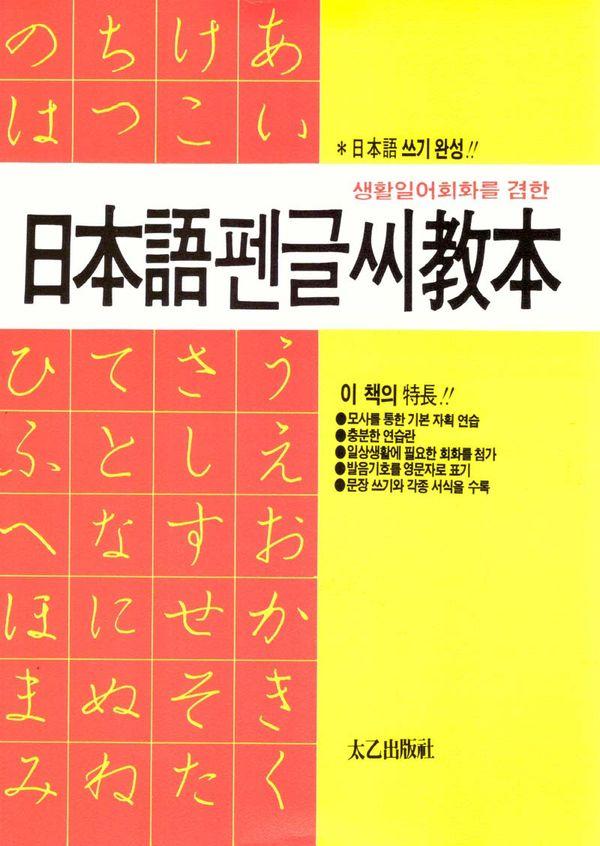 일본어 펜글씨 교본