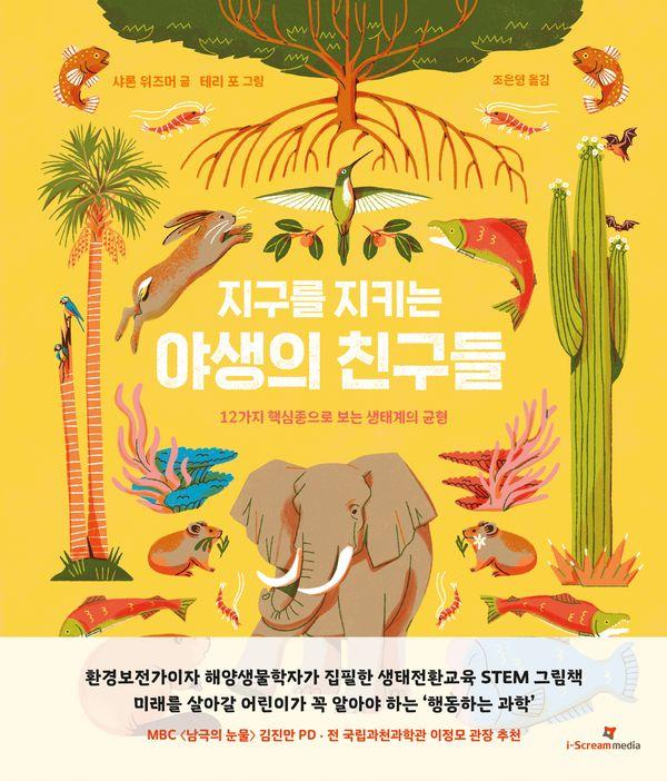 지구를 지키는 야생의 친구들 - 아이스크림 어린이과학자클럽 2 (양장)
