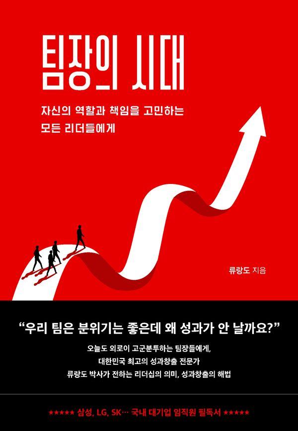 팀장의 시대 : 자신의 역할과 책임을 고민하는 모든 리더들에게 (양장)