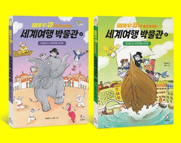 옐로우 큐의 살아있는 세계 여행 박물관 (상), (하) 세트 (전2권)