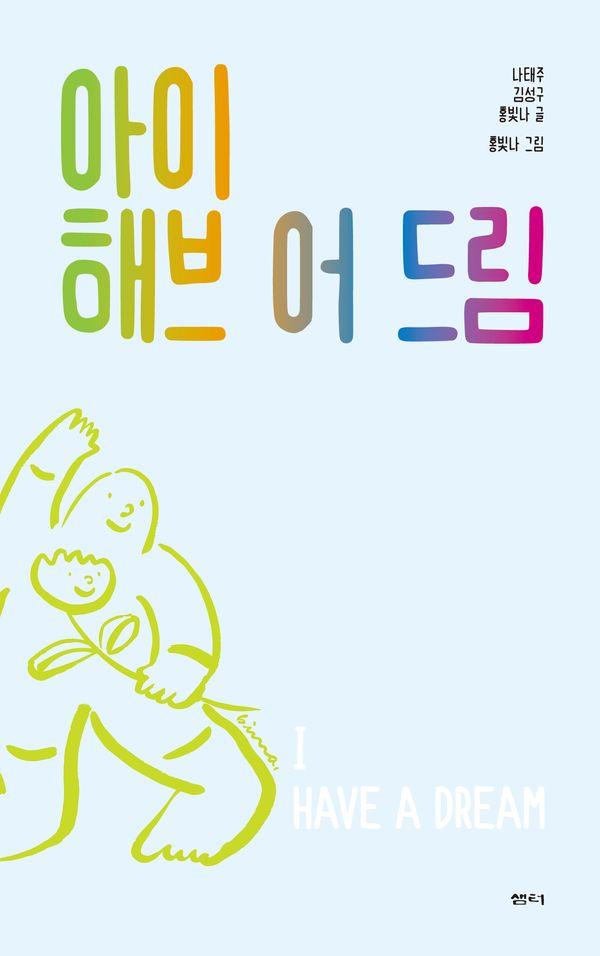 아이 해브 어 드림