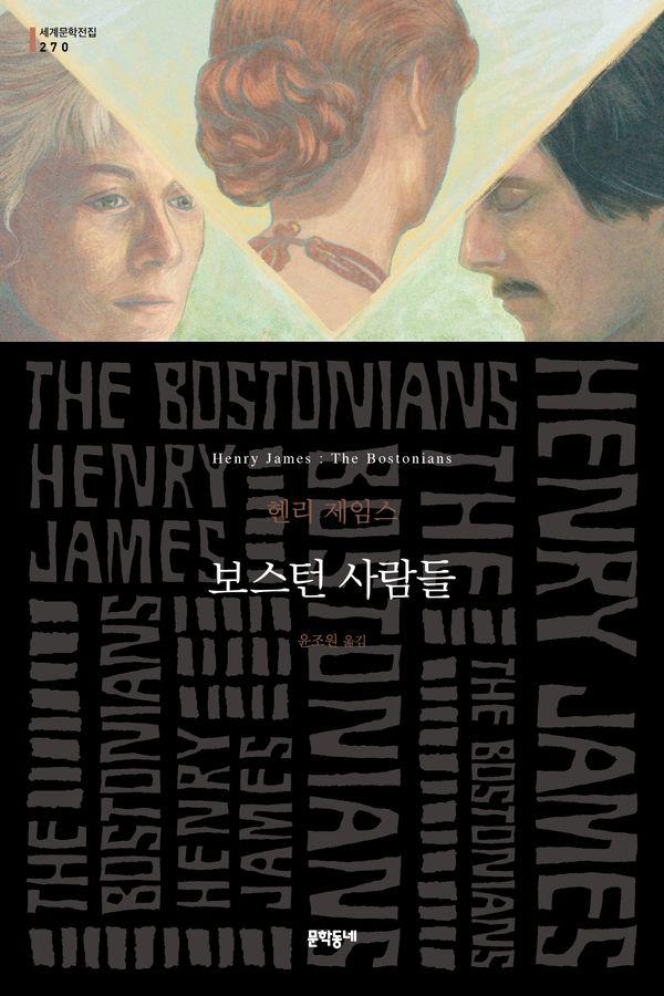 보스턴 사람들 - 문학동네 세계문학전집 270