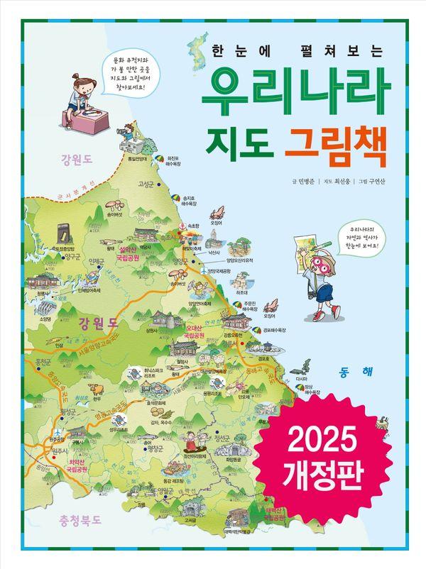 한눈에 펼쳐보는 우리나라 지도 그림책 (2025 개정판)