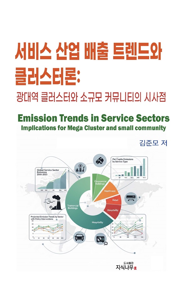 서비스산업 배출 트렌드와 클러스터론 : 광역대 클러스터와 소규모 커뮤니티의 시사점