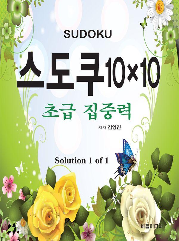 스도쿠 10×10 : 초급 집중력 Solution 1 of 1