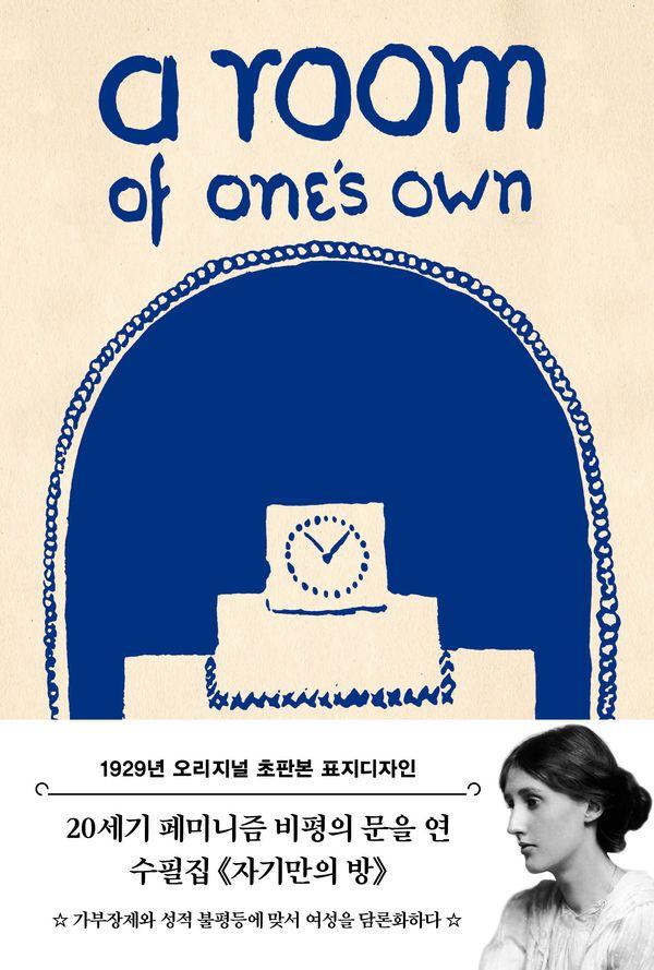 초판본 자기만의 방 : 1929년 오리지널 표지디자인 - 더스토리 초판본 시리즈