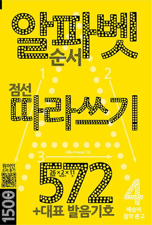 알파벳 따라쓰기 572 : +대표 발음기호 - 배송비 절약 문고 4