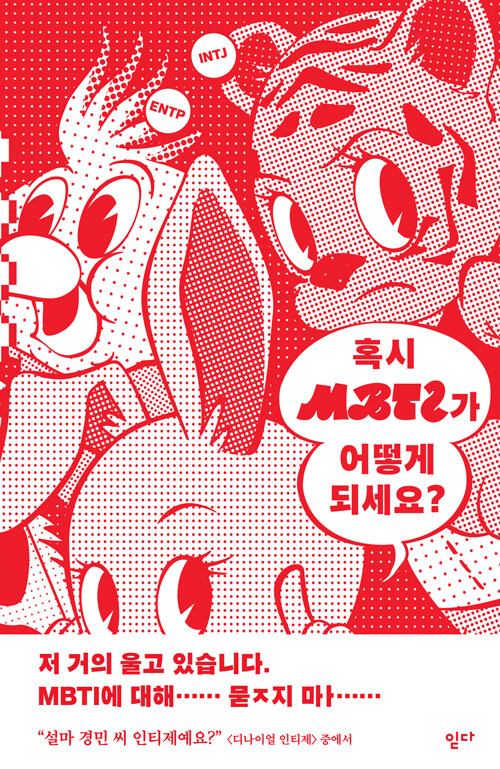 혹시 MBTI가 어떻게 되세요? - MBTI 테마소설집