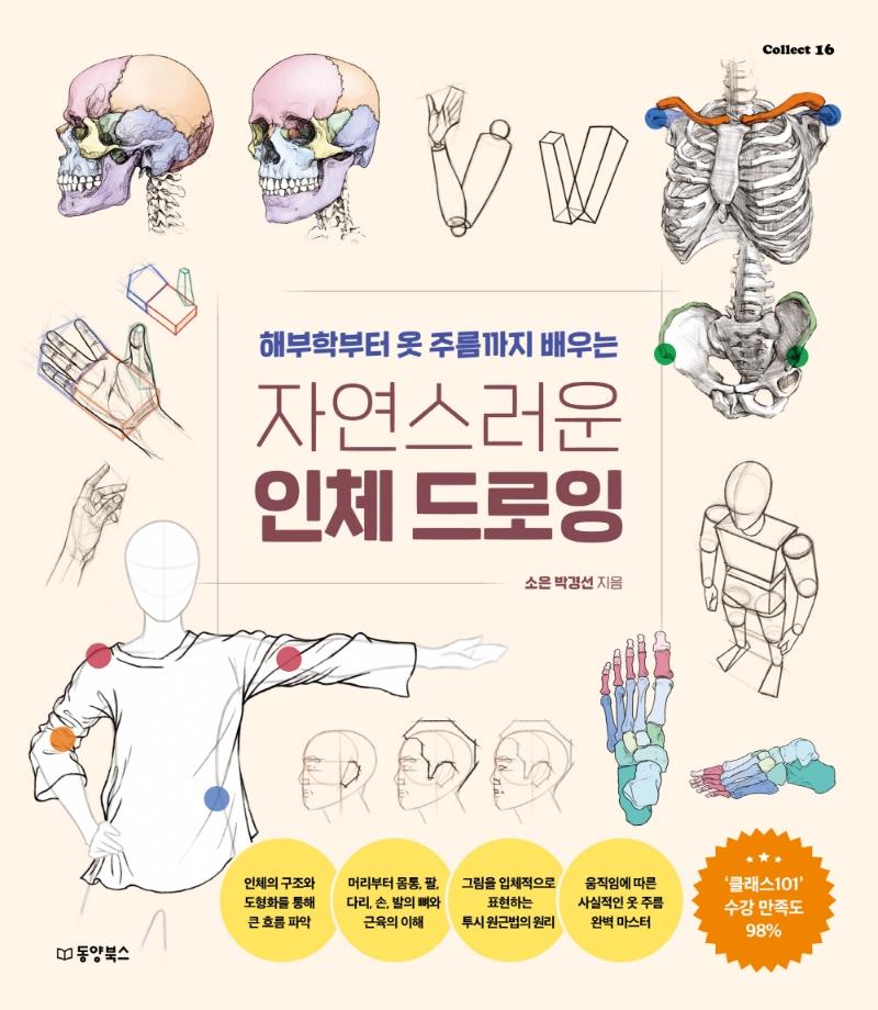 자연스러운 인체 드로잉 : 해부학부터 옷 주름까지 배우는 - Collect 16