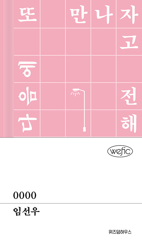 0000 - 위픽 (양장)