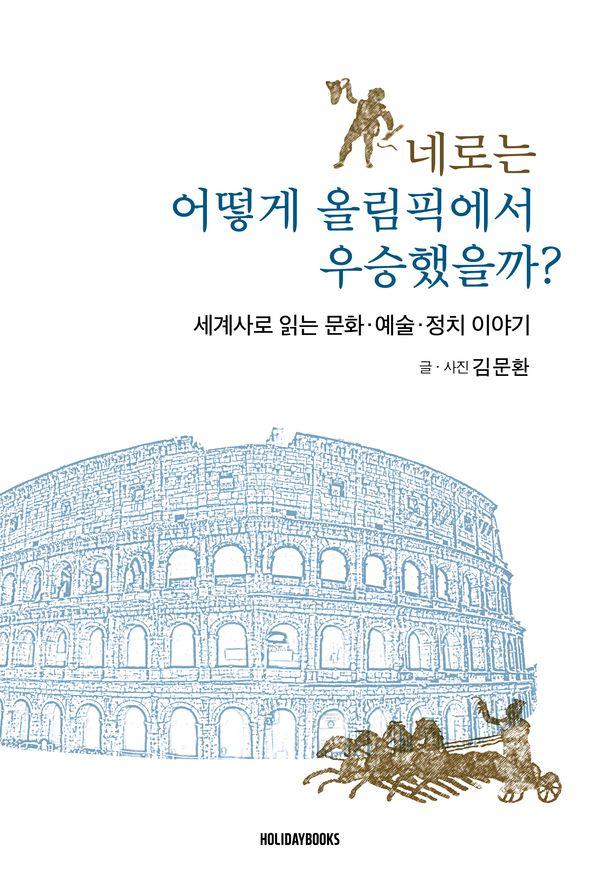 네로는 어떻게 올림픽에서 우승했을까? - 세계사로 읽는 문화예술정치 이야기