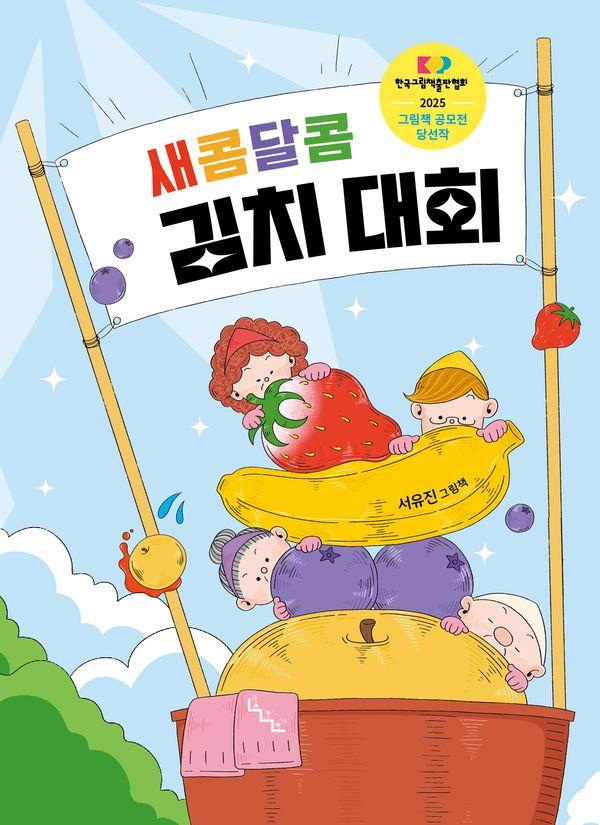 새콤달콤 김치 대회 - 노는날 그림책 31 (양장)
