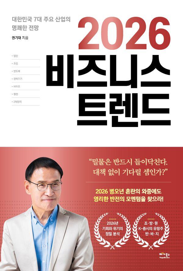 2026 비즈니스 트렌드 : 대한민국 7대 주요 산업의 명쾌한 전망